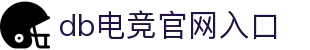 DB电竞(DBGame)官方网站